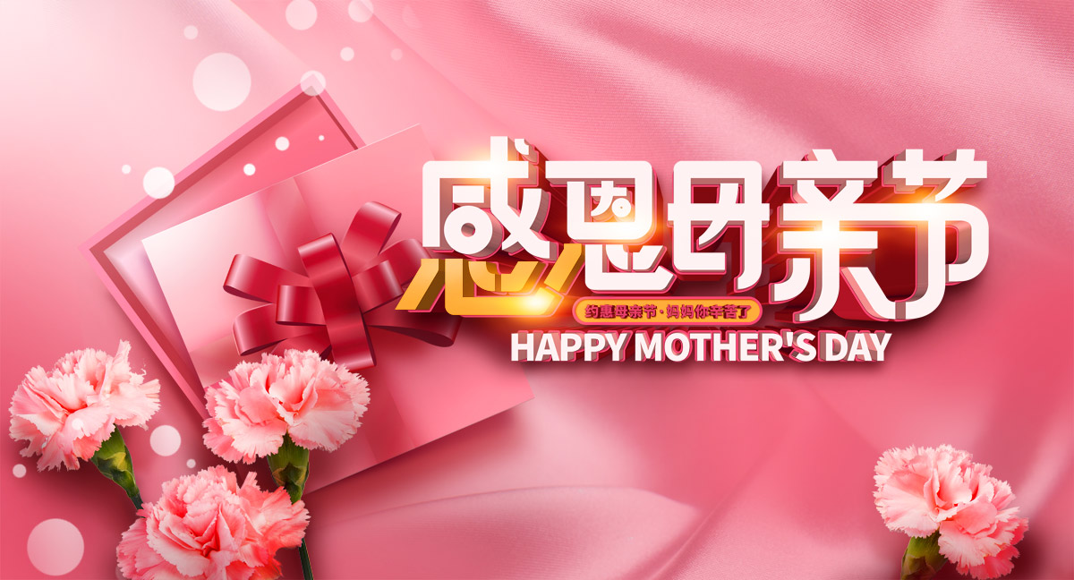 感恩母親節(jié)