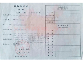 稅務登記證副本