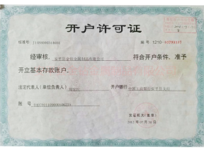 開戶許可證